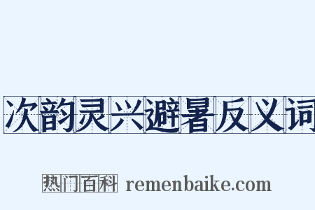 次韵灵兴避暑反义词是什么意思的图片